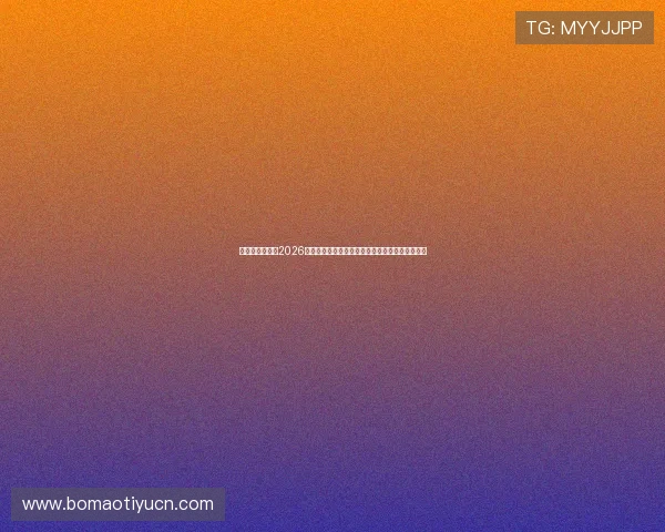 亚星体育中心：2026年世界杯足球赛精彩赛事全景报道与现场观赛指南